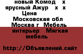 новый Комод 4 х ярусный Ажур 95х39х47 › Цена ­ 1 250 - Московская обл., Москва г. Мебель, интерьер » Мягкая мебель   
